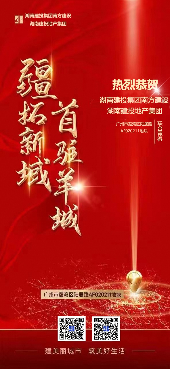 6.35億！湖南建投地產(chǎn)集團在粵港澳大灣區(qū)成功競獲首宗地塊