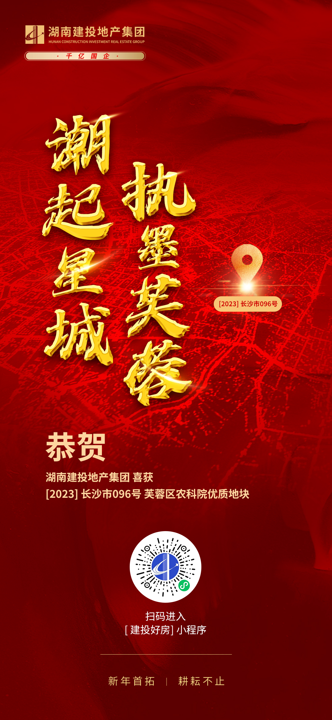 開門紅！湖南建投地產(chǎn)集團(tuán)成功摘得長沙市芙蓉區(qū)一地塊