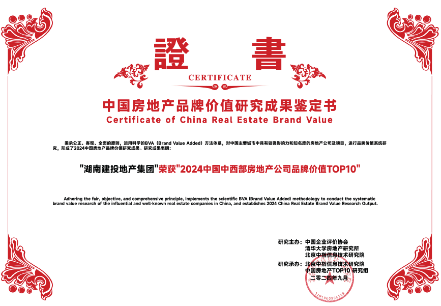 湖南建投地產集團蟬聯(lián)“中國中西部房地產品牌價值TOP10”獎項！
