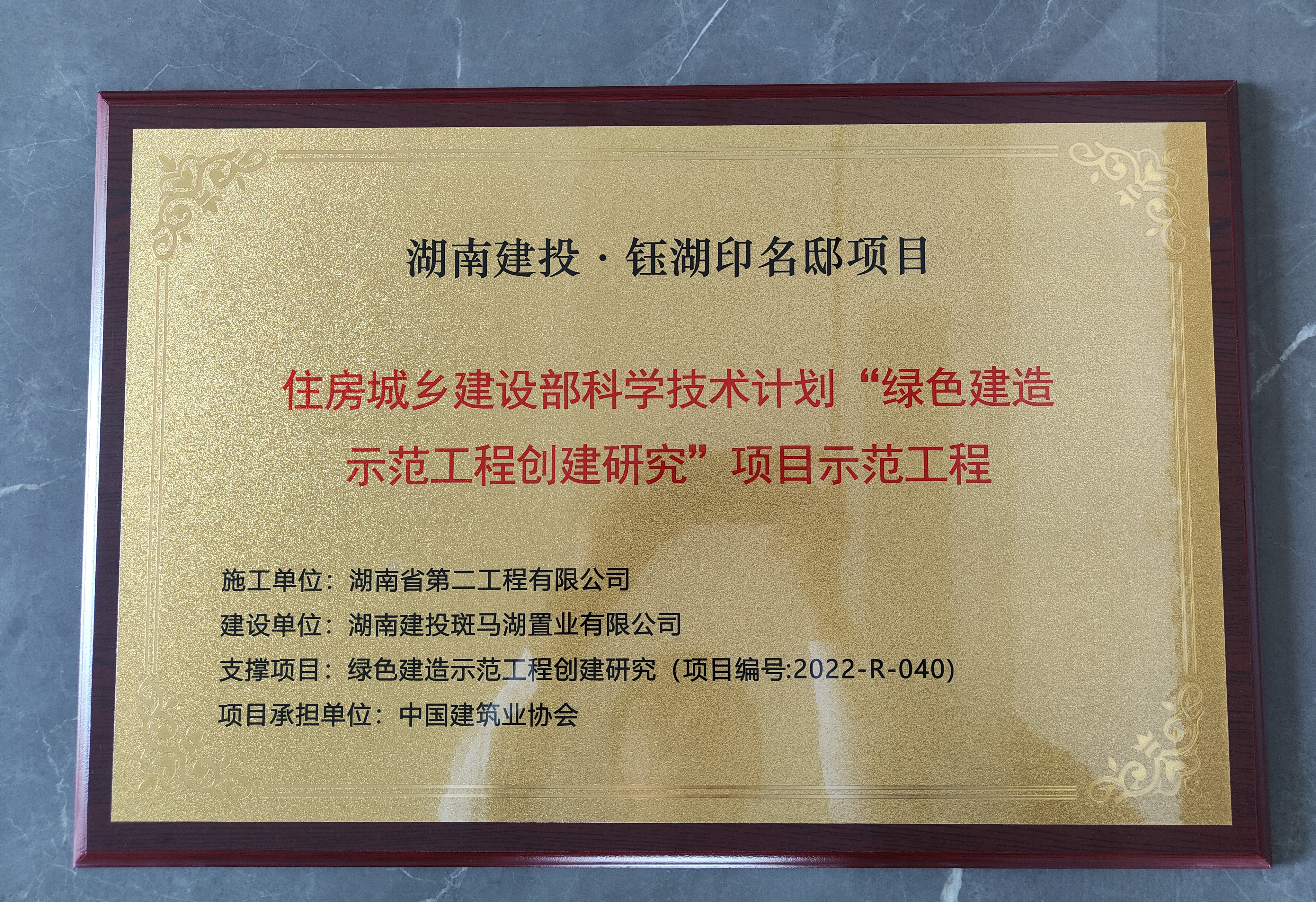 湖南建投·御湖印項(xiàng)目榮獲住房城鄉(xiāng)建設(shè)部科學(xué)技術(shù)計(jì)劃“綠色建造示范工程創(chuàng)建研究”項(xiàng)目示范工程稱號(hào)