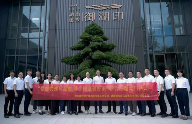 黨建品牌顯成效丨機(jī)關(guān)第五黨支部與斑馬湖項(xiàng)目黨支部開展聯(lián)合主題黨日活動(dòng)