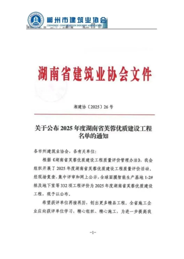 芙蓉獎(jiǎng)！湖南建投·北湖名著項(xiàng)目榮獲湖南省建設(shè)工程質(zhì)量最高榮譽(yù)