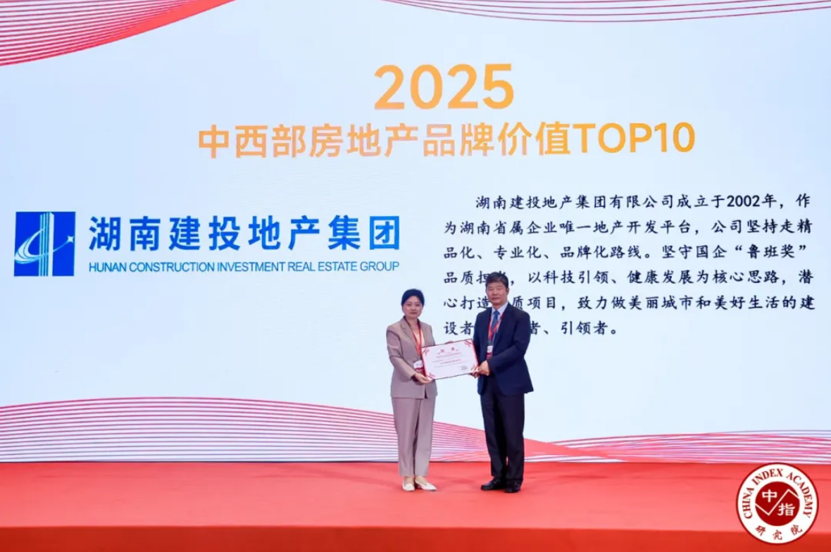 湖南建投地產(chǎn)集團(tuán)再度蟬聯(lián)“2025中國(guó)中西部房地產(chǎn)公司品牌價(jià)值TOP10”，以國(guó)企擔(dān)當(dāng)譜寫(xiě)“好房子”新篇章