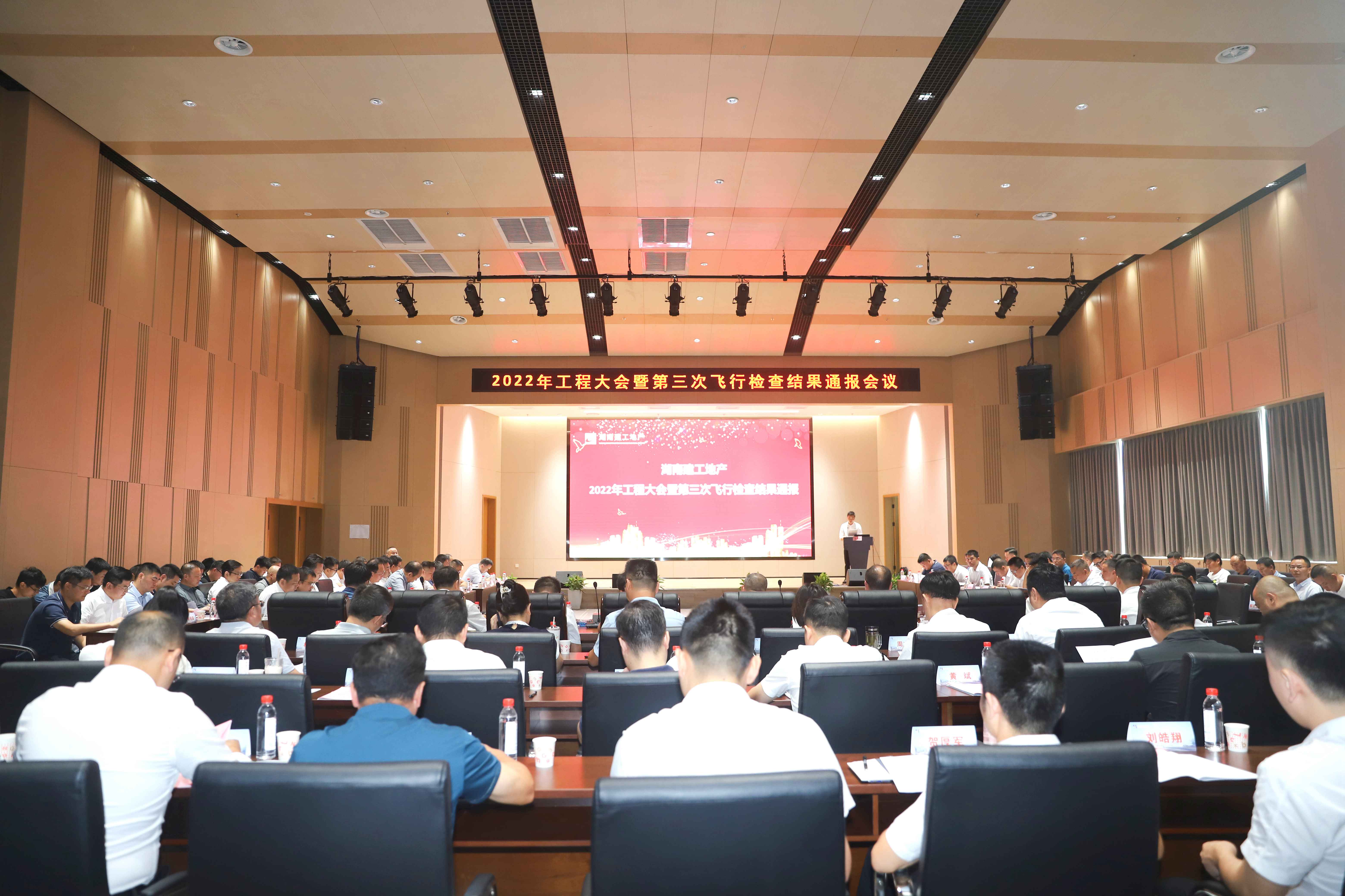 湖南建工地產(chǎn)召開2022年工程大會暨第三次飛行檢查結果通報會