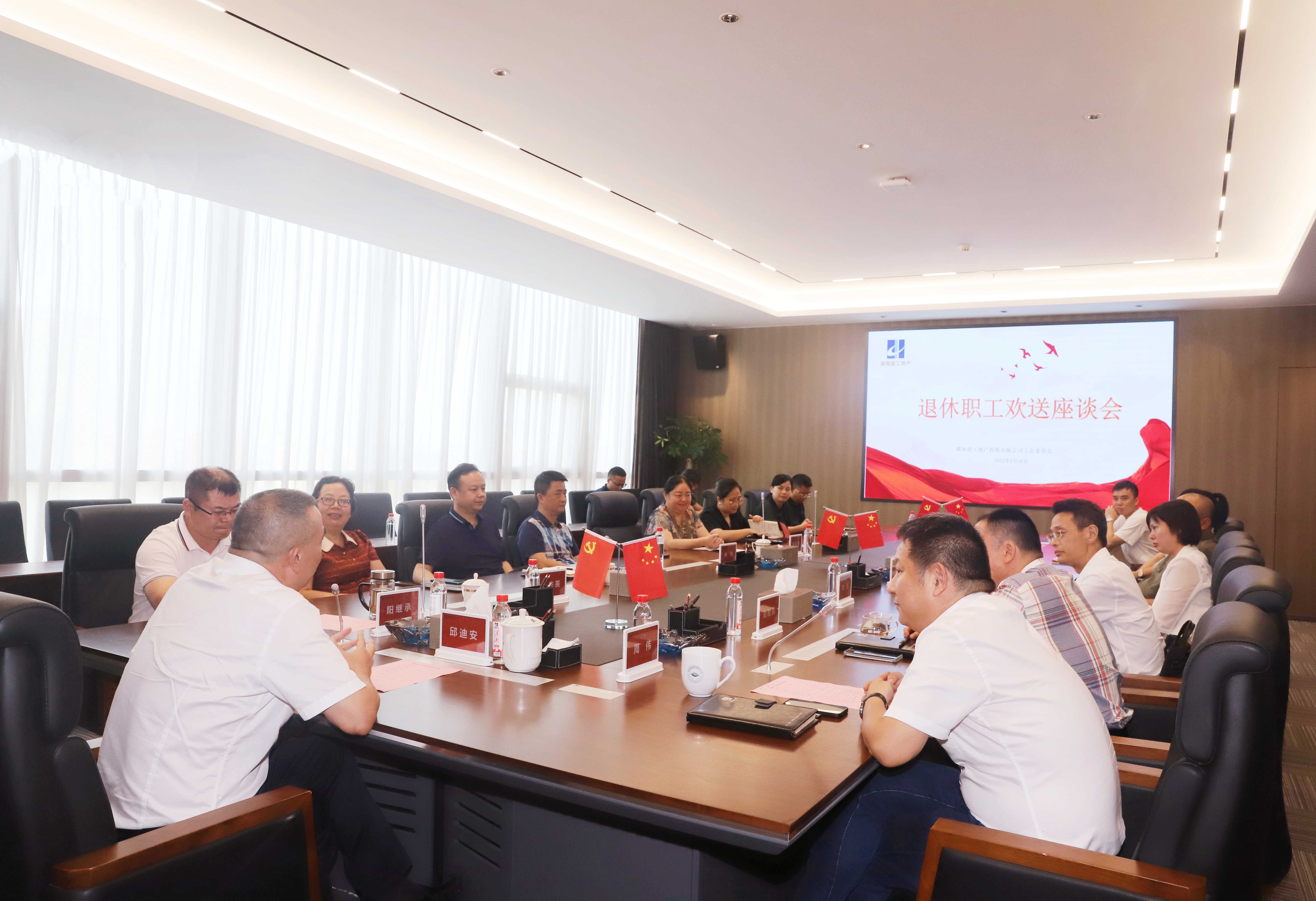 你為我奉獻(xiàn) 我為你歡送 | 湖南建工地產(chǎn)開(kāi)展退休職工歡送座談會(huì)