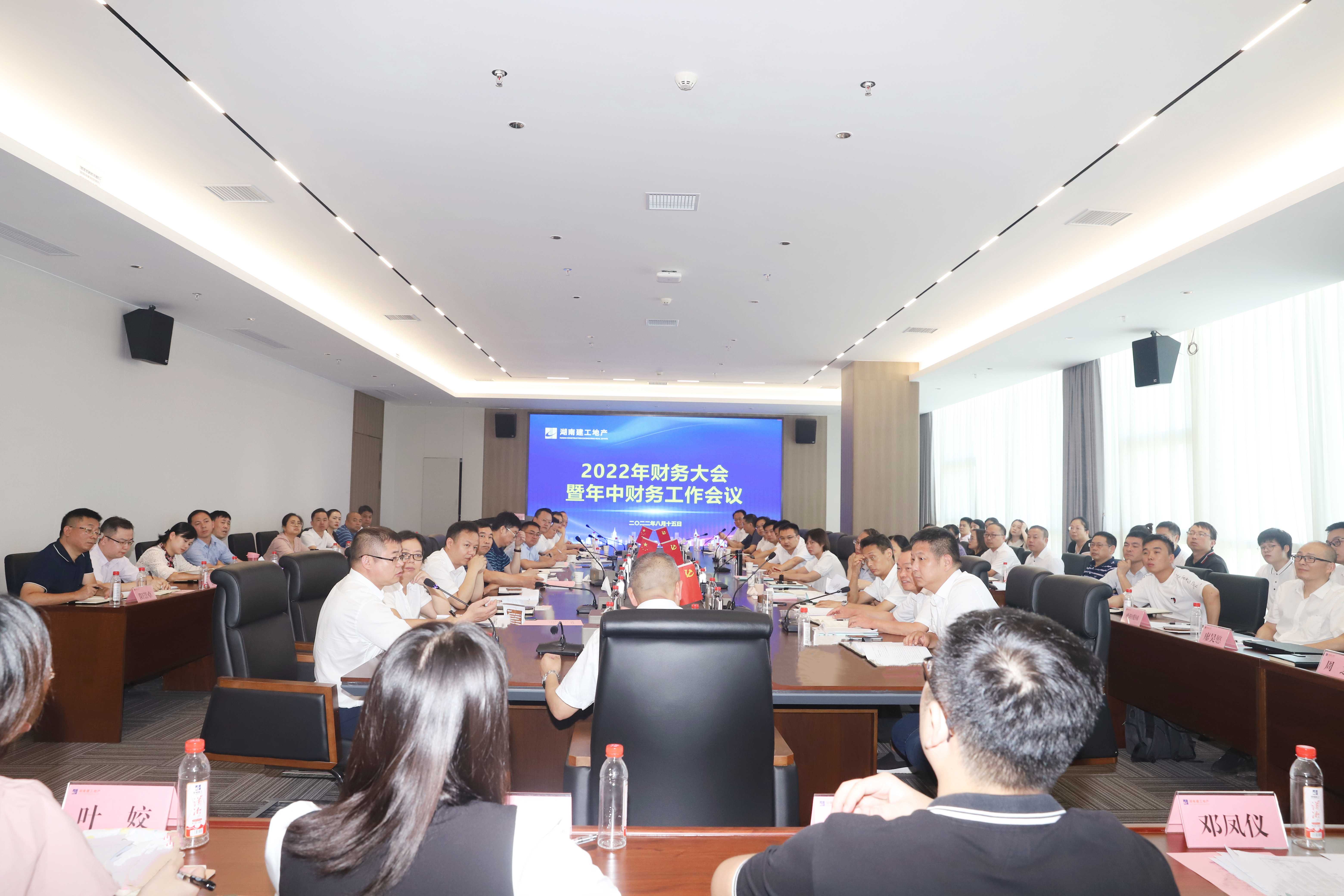 曬數(shù)據(jù)，抓管理，提效益，促發(fā)展！ 湖南建工地產(chǎn)組織召開(kāi)2022年財(cái)務(wù)大會(huì)暨年中財(cái)務(wù)工作會(huì)議