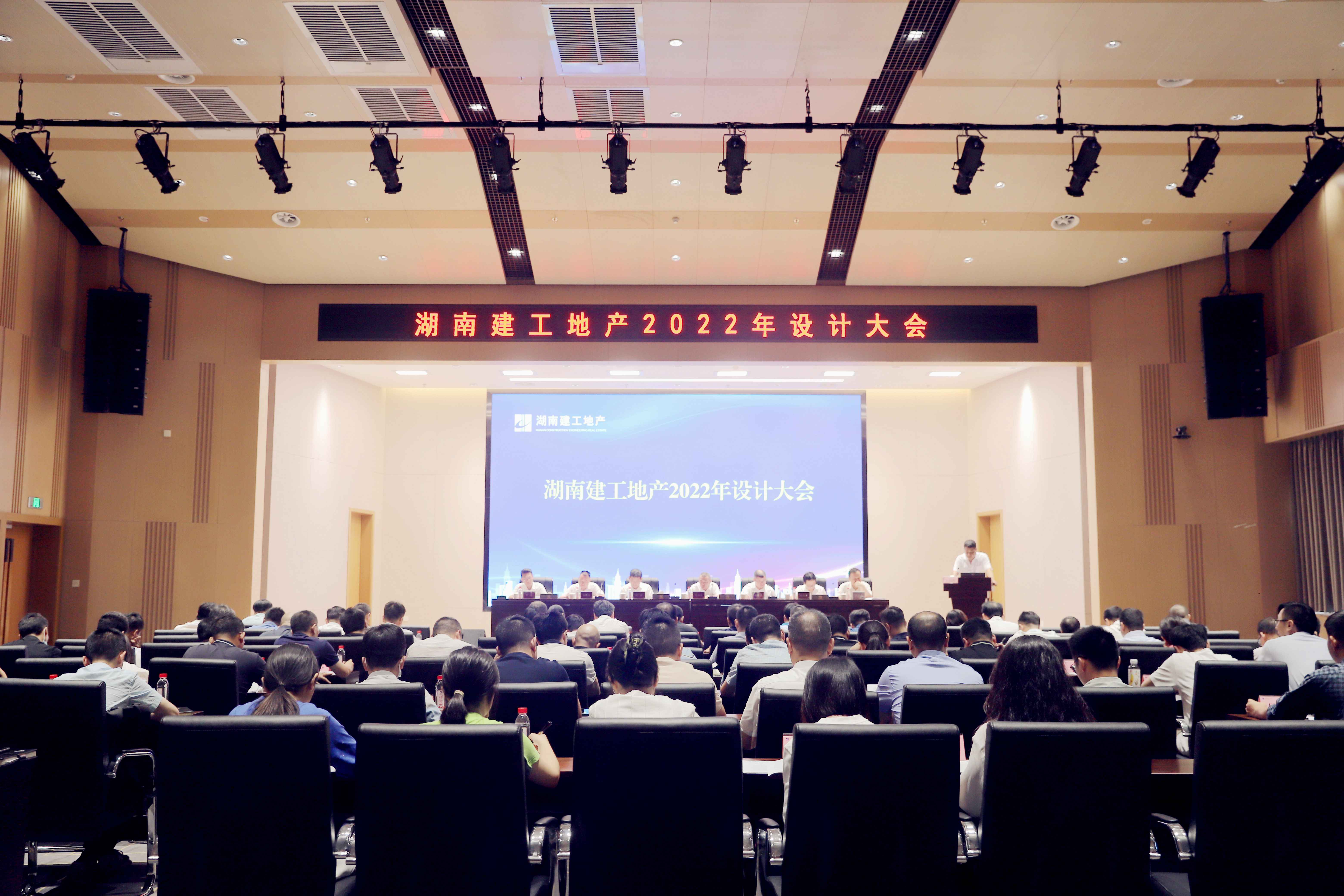 湖南建工地產(chǎn)召開(kāi)2022年設(shè)計(jì)大會(huì)