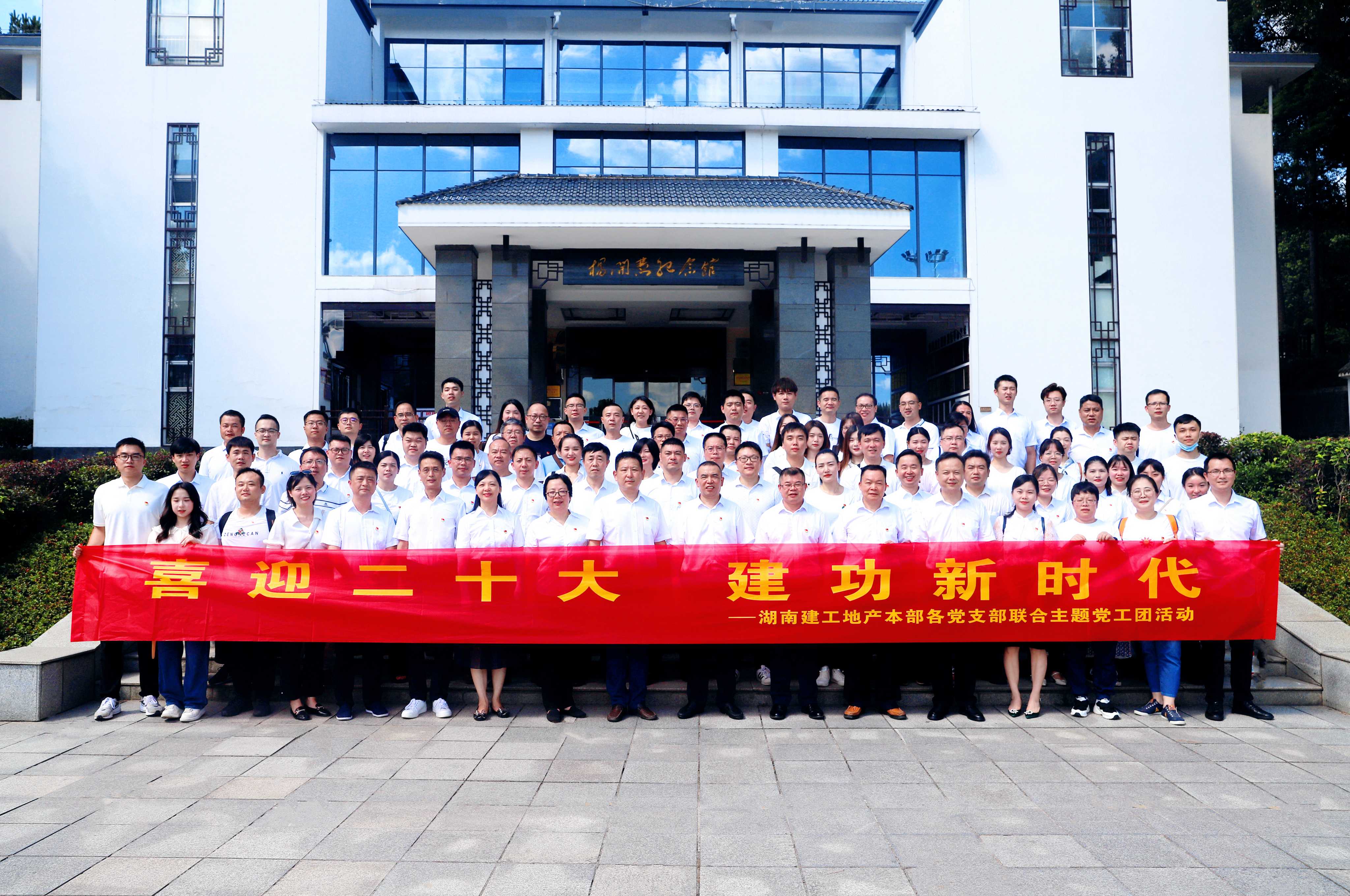 喜迎二十大 建功新時代丨湖南建工地產(chǎn)本部各黨支部組織開展聯(lián)合主題黨工團活動