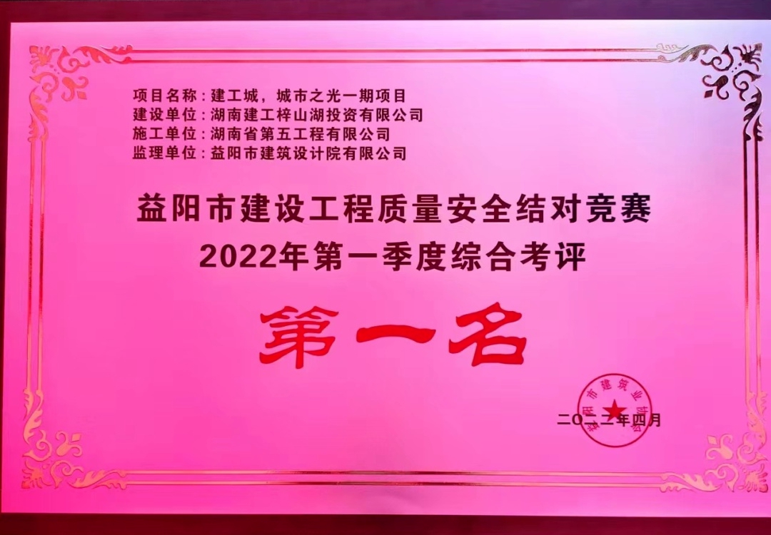實(shí)力見證！建工城·城市之光勇奪益陽市工程質(zhì)量安全結(jié)對(duì)競(jìng)賽第一名！