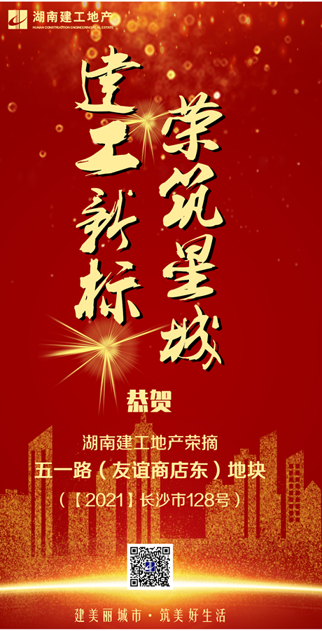 18億！湖南建工地產(chǎn)再摘長沙五一路一地塊