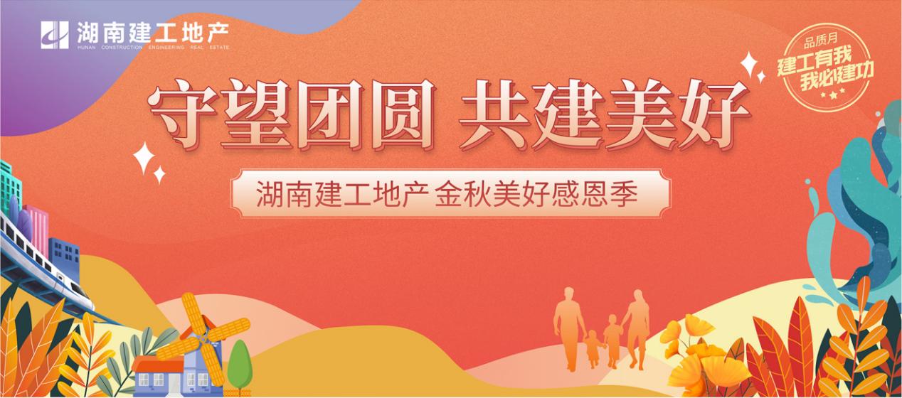 守望團圓  共建美好 | 湖南建工地產(chǎn)首屆品牌聯(lián)動營銷活動創(chuàng)佳績