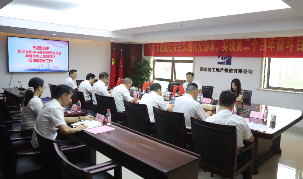 集團督導組到湖南建工地產檢查工作并現場指導專題組織生活會