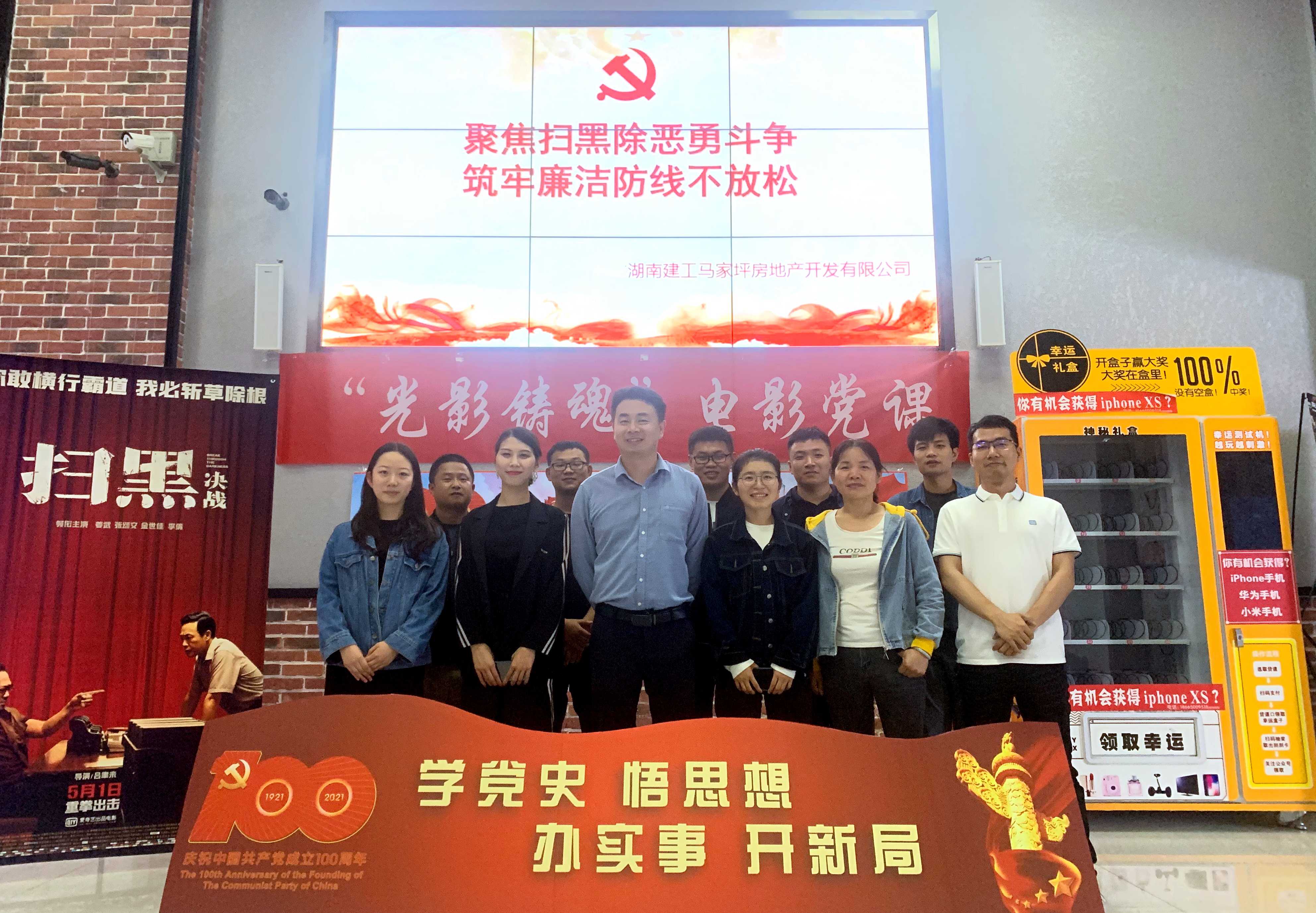 聚焦掃黑除惡 筑牢廉潔防線 | 馬家坪項(xiàng)目公司黨支部組織觀看電影《掃黑·決戰(zhàn)》