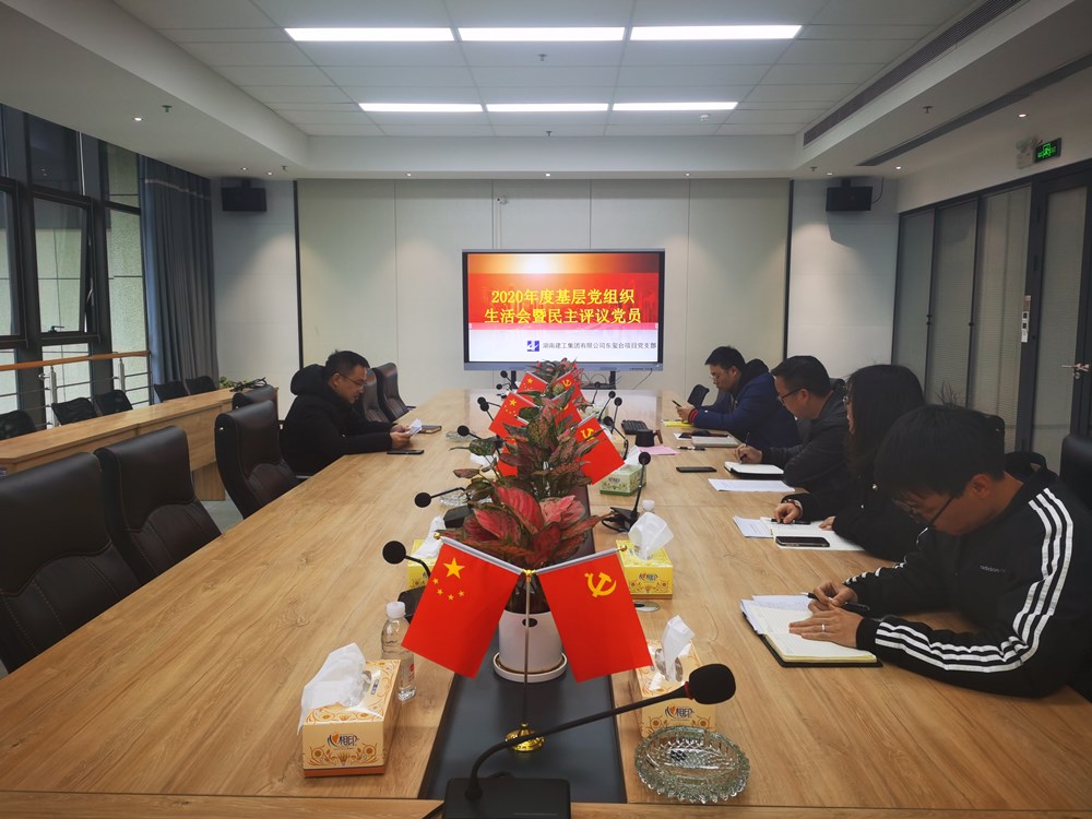 東璽臺(tái)項(xiàng)目黨支部召開(kāi)2020年度組織生活會(huì)暨民主評(píng)議黨員