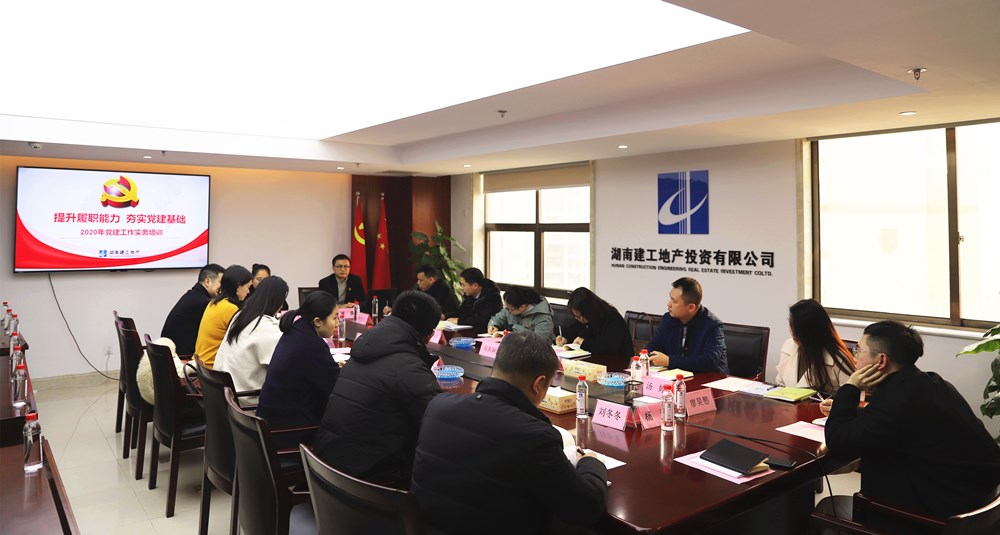 提升履職能力，夯實黨建基礎 湖南建工地產(chǎn)舉辦2020年度黨建工作實務培訓