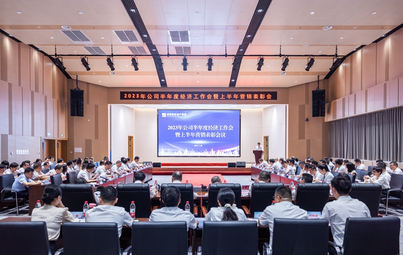 【聚焦】湖南建投地產(chǎn)集團(tuán)召開(kāi)2023年半年度經(jīng)濟(jì)工作會(huì)暨上半年?duì)I銷表彰會(huì)