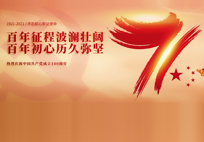 熱烈慶祝中國(guó)共產(chǎn)黨成立100周年