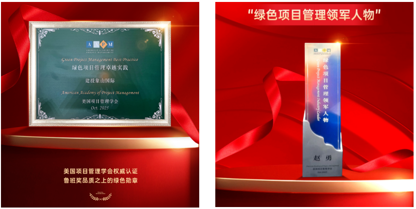 湖南建投?象山國際項目榮獲兩項重量級獎項