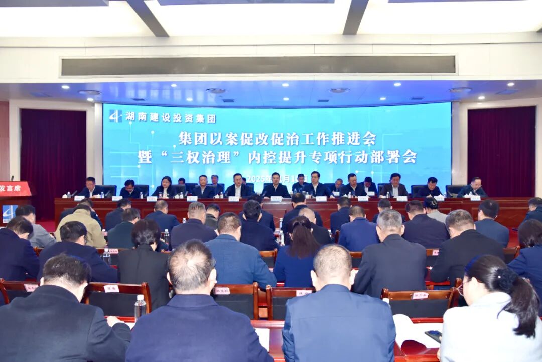集團(tuán)召開(kāi)以案促改促治工作推進(jìn)會(huì)暨“三權(quán)治理”內(nèi)控提升專(zhuān)項(xiàng)行動(dòng)部署會(huì)