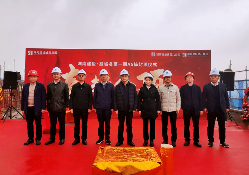 集團(tuán)黨委委員、紀(jì)委書(shū)記黃甲平出席湖南建投·融城名著一期A5#棟封頂儀式